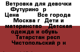 Ветровка для девочки Футурино ,р.134-140 › Цена ­ 500 - Все города, Москва г. Дети и материнство » Детская одежда и обувь   . Татарстан респ.,Чистопольский р-н